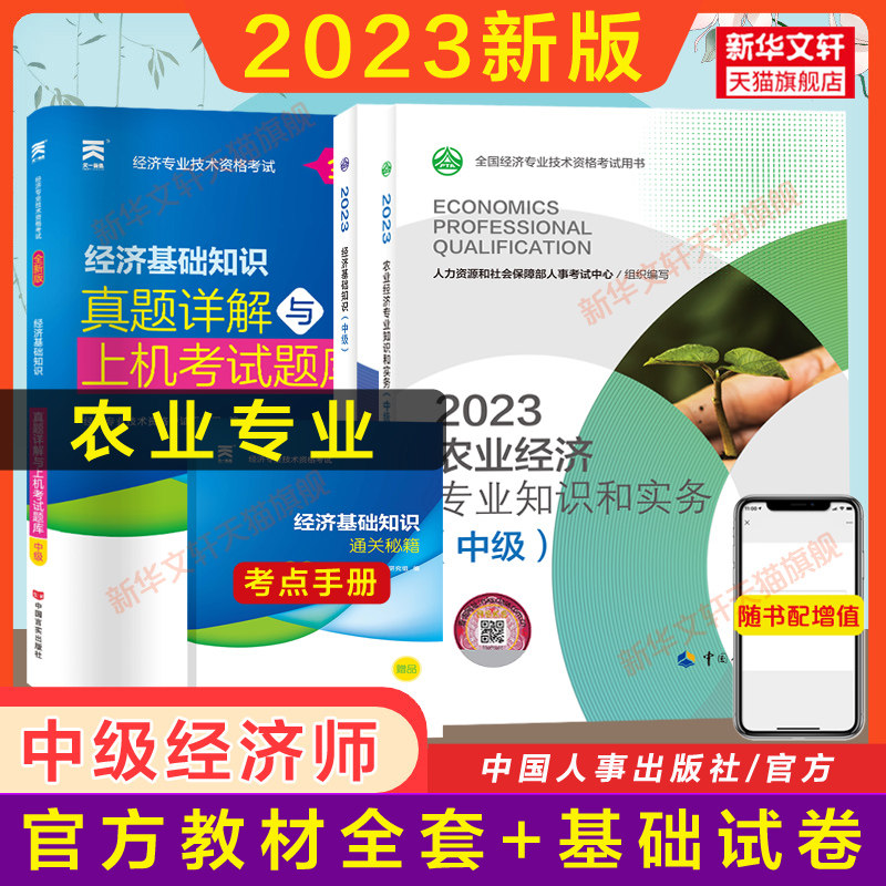【可选】2023年中级经济师农业经济专业知识与实务官方教材同步训练精讲应试指南 中级农业章节练习题集题库刷题 搭历年真题试卷使用感如何?