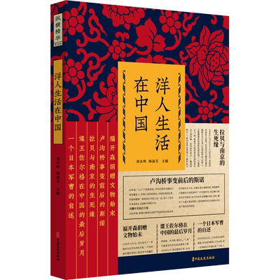 洋人生活在中国 中国文史出版社 正版书籍 新华书店旗舰店文轩官网