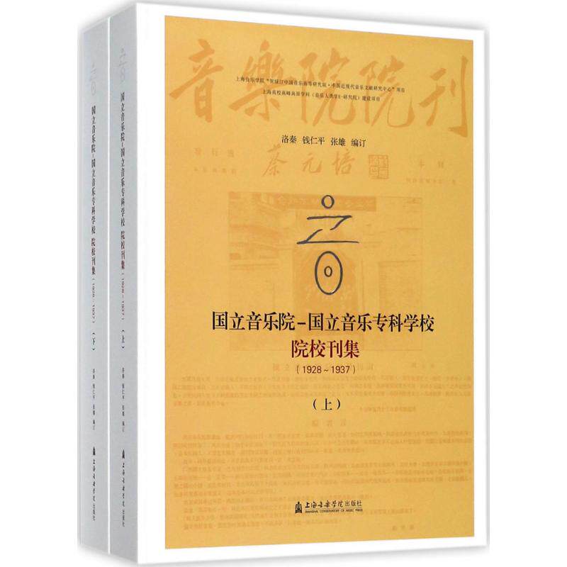 【新华文轩】音·国立音乐院-国立音乐专科学校院校刊集 洛秦,钱仁平,张雄 编 正版书籍 新华书店旗舰店文轩官网