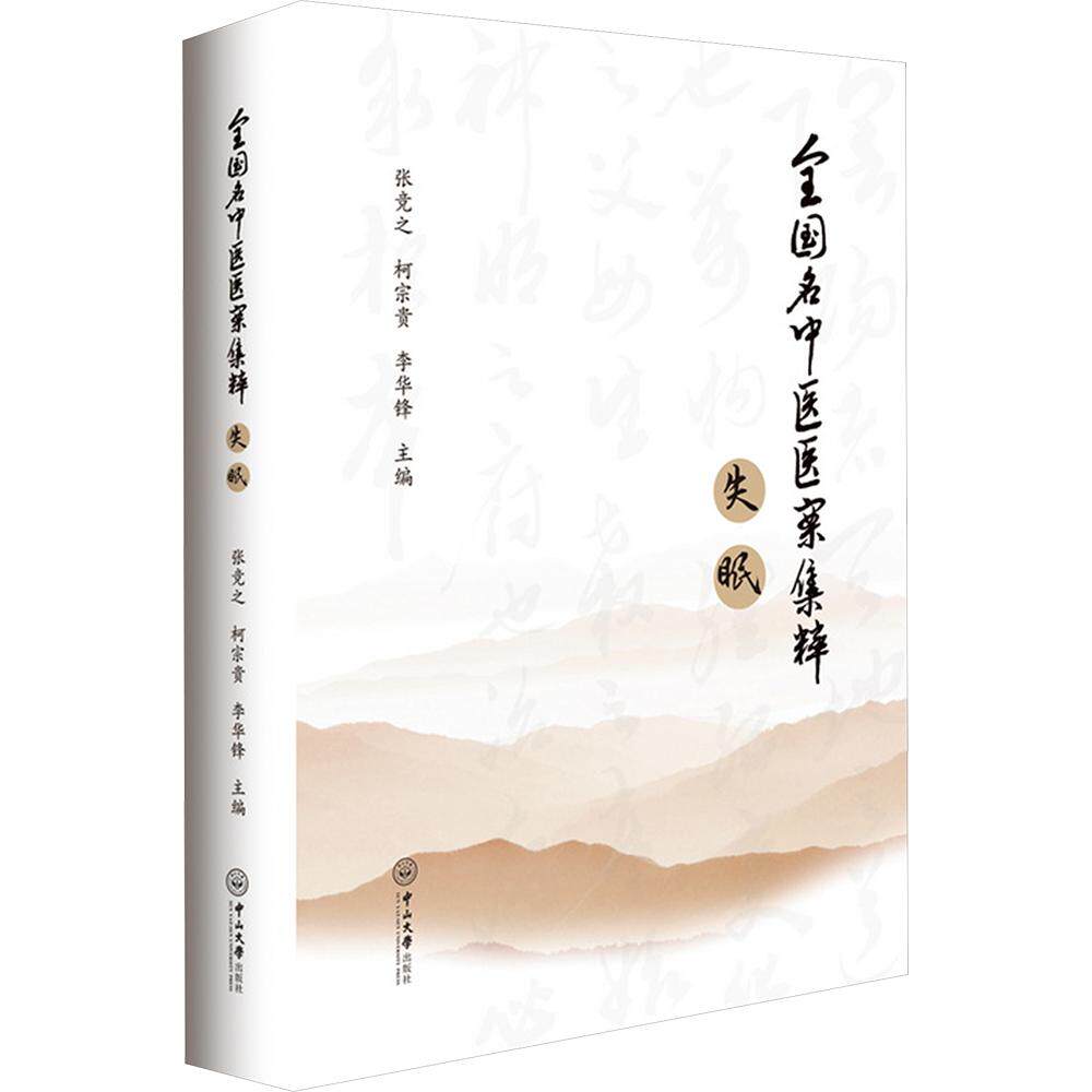 全国名中医医案集粹·失眠 正版书籍 新华书店旗舰店文轩官网 中山大学出版社
