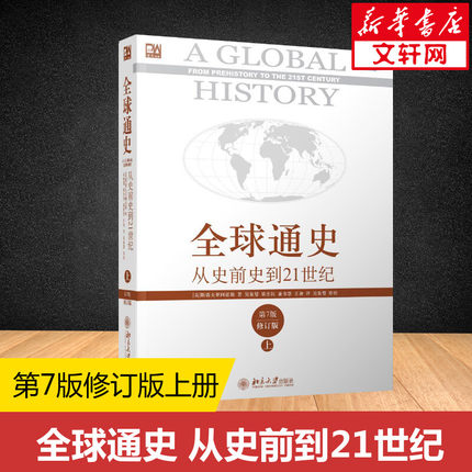 【官方正版】全球通史上册 斯塔夫里阿诺斯 原版 从史前史到21世纪上 第7版修订版 世界历史知识读物百科全史 新华书店图书籍