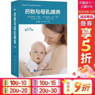 主编 托马斯·W.黑尔 Hale 希拉里·E.罗 美 Thomas Rowe 药物与母乳喂养 Hilary 第17版