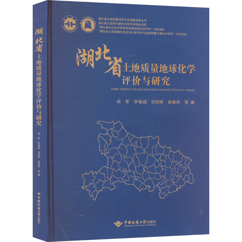 湖北省土地质量地球化学评价与研究 杨军 等 正版书籍 新华书店旗舰店文轩官网 中国地质大学出版社有限责任公司