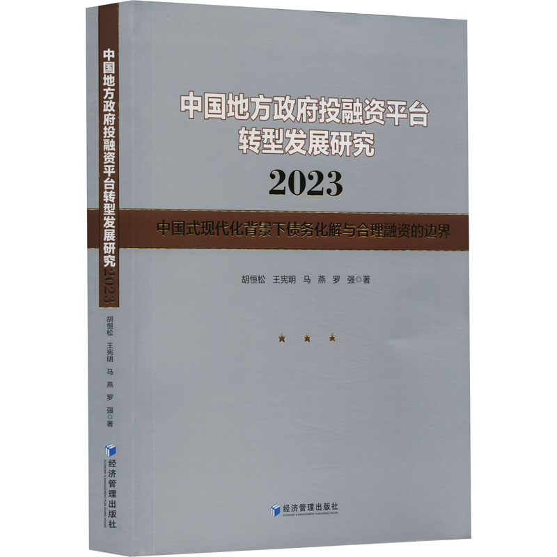 中国地方政府投融资平台转型发展研究 2023中国式现代化背景下债务化解与合理融资的边界胡恒松等经济管理出版社