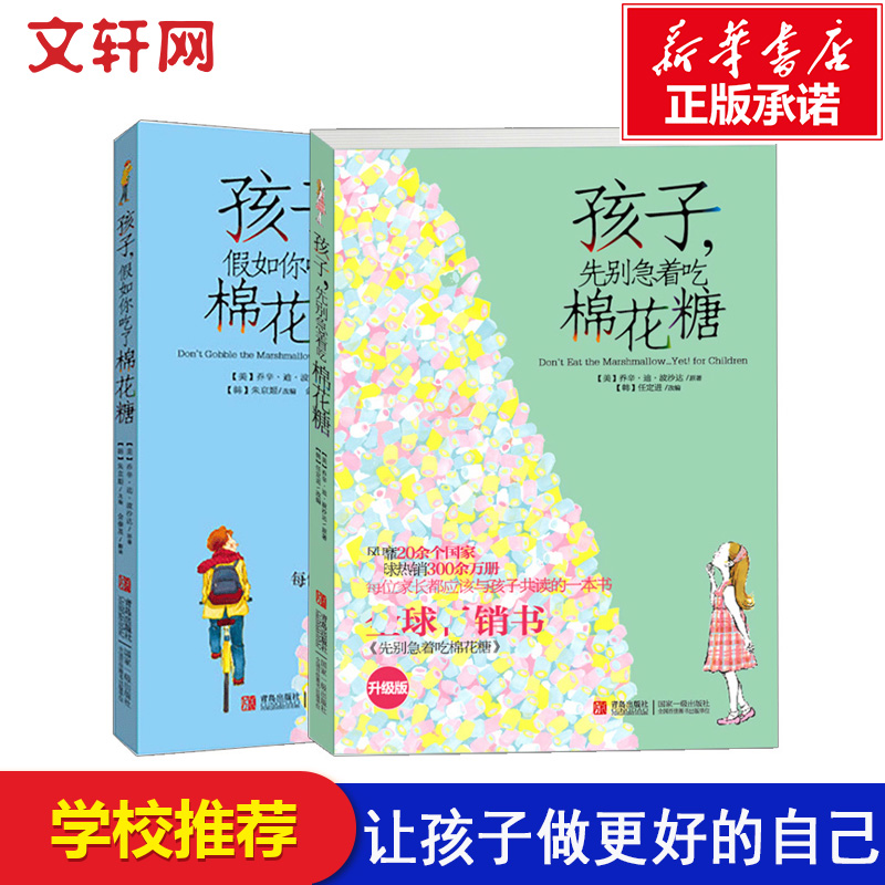 孩子先别急着吃棉花糖+孩子假如你吃了棉花糖升级版套装共2册 6-12岁青少年家庭教育学育儿百科儿童心理学励志成长教辅正版