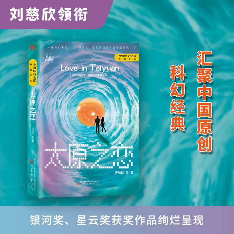 太原之恋 刘慈欣 纪念收藏版精装 中国科幻名家典藏系列 银河奖星云奖获奖作品中国原创科幻经典之作侦探小说故事书籍新华正版