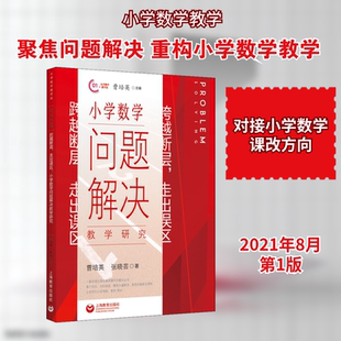 跨越断层,走出误区 小学数学问题解决教学研究 曹培英,张晓芸 著 文教 教学方法及理论 上海教育出版社 新华书店旗舰店文轩官网