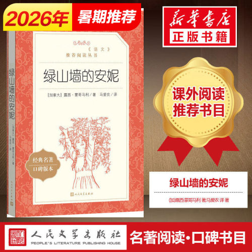 绿山墙的安妮四年级推荐阅读书目