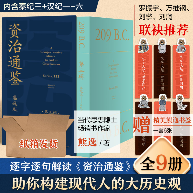 纸箱包装+赠精美书签】资治通鉴熊逸版 第三辑  熊逸讲透资治通鉴 得到APP推荐第3辑 熊逸书院白话版全译文通识读本中国通史二十史怎么样,好用不?