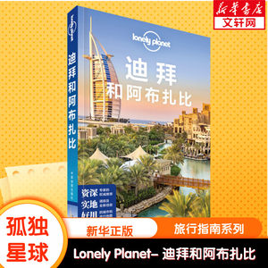 孤独星球Lonely Planet旅行指南系列:迪拜和阿布扎比中文第2版中国地图出版社正版书籍新华书店旗舰店文轩官网