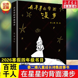 新华文轩】在星星的背面漫步 2026年寒假百班千人四年级书目姜二嫚著儿童成长诗集故事书小学生四年级阅读课外书必读海天出版社
