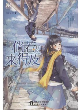 倘若,来得及 陌安凉 著 言情爱情小说男女生系列甜宠青春校园文学畅销书籍 天津人民出版社