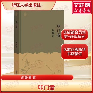 孙郁著散文集文学评论集 正版 书籍畅销书 浙江大学出版 叩门者 新华书店旗舰店文轩官网 社 赠藏书票布面精装