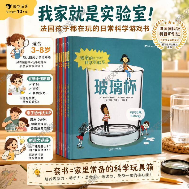 【新华文轩】我家的科学实验室 全8册 满足宝宝好奇心和求知欲 探索生活中的科学奥秘6-9岁儿童少儿科普百科全书小学生课外阅读书