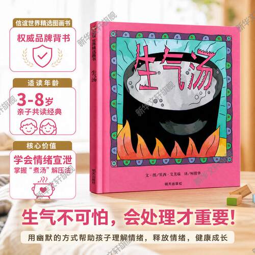 生气汤0-3-4-5-6-8岁儿童绘本