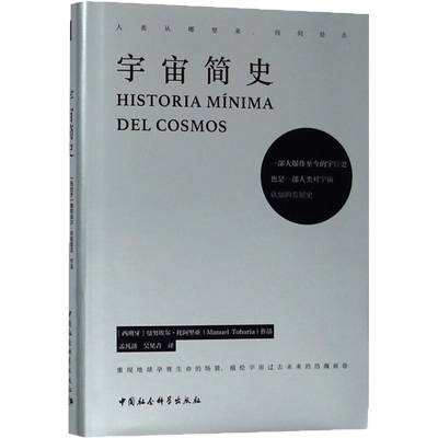 宇宙简史 (西)曼努埃尔·托阿里亚(Manuel Toharia) 著;孟凡济,吴见青 译 中国社会科学出版社 正版书籍 新华书店旗舰店文轩官网