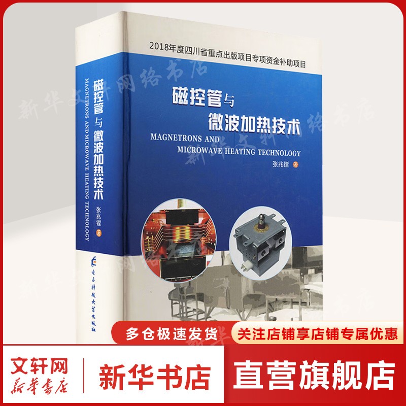 磁控管与微波加热技术 张兆镗 正版书籍 新华书店旗舰店文轩官网 电子科技大学出版社