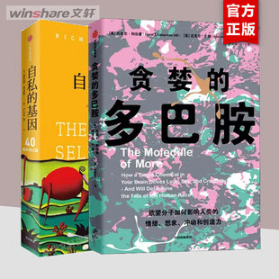 自私的基因+贪婪的多巴胺 套装书 (英)理查德·道金斯(Richard Dawkins) 中信出版社