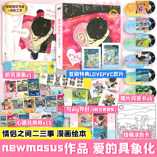 【首刷特典LOVEPVC胶片】Newmasus：爱的具象化 newmasus作品 精装镂空书盒+烫色工艺 漫画绘本 新华书店文轩旗舰正版