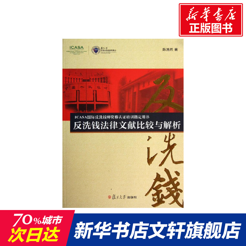 反洗钱法律文献比较与解析 陈浩然 著作 货币金融学股票炒股入门基础知识 个人理财期货投资书籍 新华书店官网正版图书籍