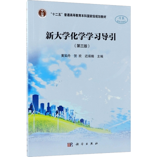 【新华文轩】新大学化学学习导引 第3版黄如丹,贺欢,迟瑛楠 主编 正版书籍 新华书店旗舰店文轩官网 科学出版社