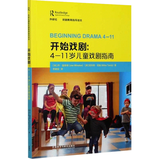 【新华文轩】开始戏剧:4-11岁儿童戏剧指南 (英)乔·温斯顿,(英)迈尔斯·坦迪 正版书籍 新华书店旗舰店文轩官网