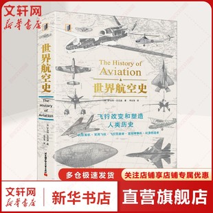 世界航空史 飞行改变和塑造人类历史 世界航空史全景 罗伯特·杰克逊 著 李志涛 译 北京航空航天大学出版社 正版书籍