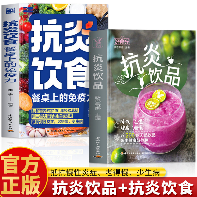 【2册】抗炎饮食餐桌上的免疫力+好食光.抗炎饮品 李宁 编著 正版书籍 新华书店旗舰店文轩官网 中国轻工业出版社图片