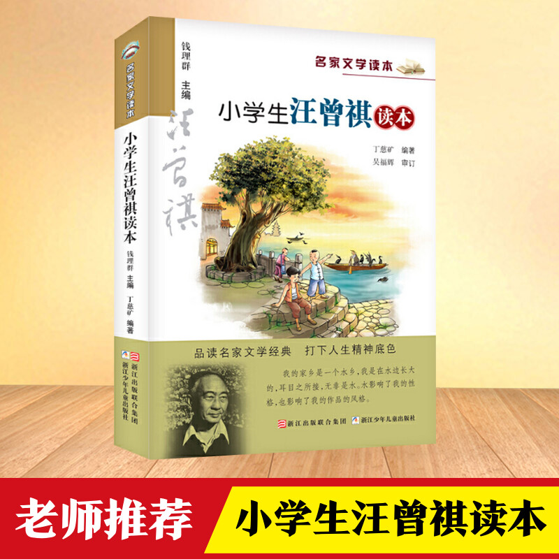 小学生汪曾祺读本名家文学读本儿童文学经典书目三四五六年级中小学生课外阅读物书籍语文读物拓展必阅读材料 7-8-10-12周岁读