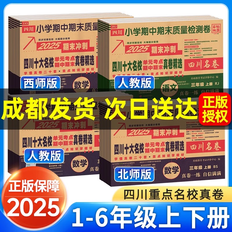 2025秋版四川重点名校真卷小学语文数学一二三四五六年级上册下册同步试卷人教版北师大版西师版百校联盟四川名卷考点期中期末真卷