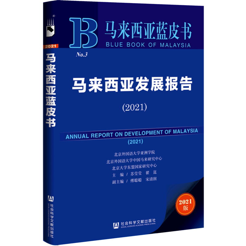 马来西亚发展报告（2021） 苏莹莹翟崑/主编;傅聪聪宋清润/副主编 社会科学文献出版社 正版书籍 新华书店旗舰店文轩官网