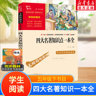 四大名著知识点一本西游记水浒传