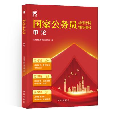【新华文轩】（2025）国家公务员录用考试辅导用书：申论 公务员录用考试研究组编 正版书籍 新华书店旗舰店文轩官网 南方出版社
