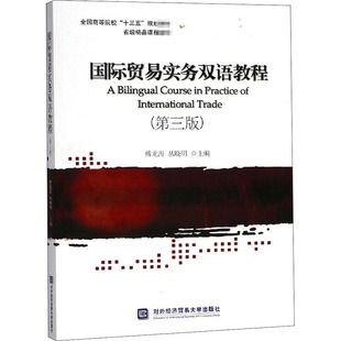 编者 书籍 社 正版 第3版 对外经济贸易大学出版 傅龙海 新华书店旗舰店文轩官网 国际贸易实务双语教程 丛晓明