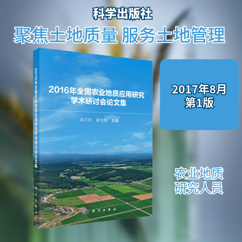 2016年全国农业地质应用研究学术研讨会论文集 正版书籍 新华书店旗舰店文轩官网 科学出版社
