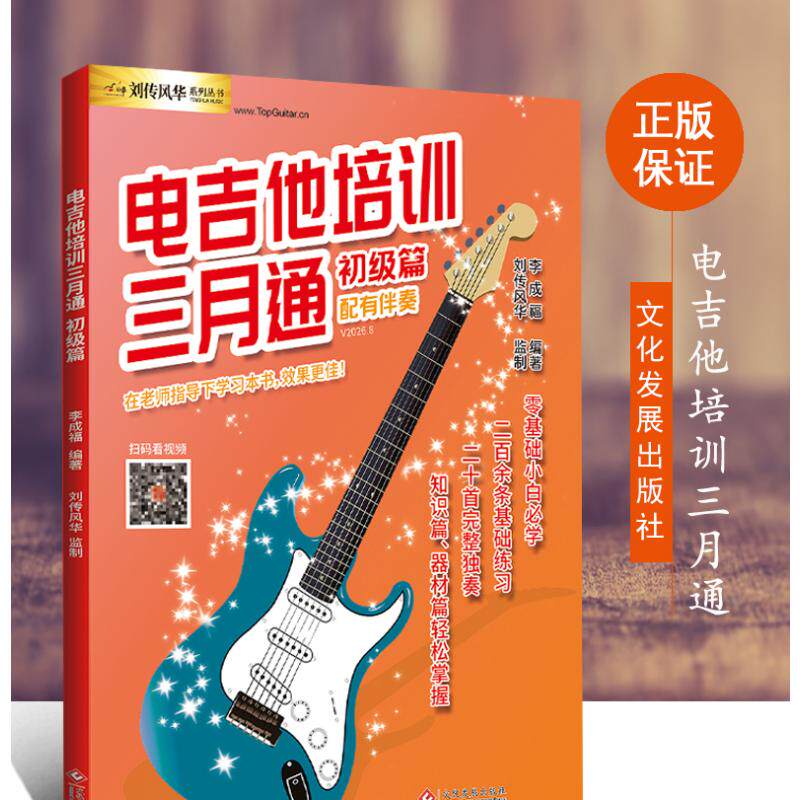 【新华文轩】电吉他培训三月通——初级篇 李成福 正版书籍 新华书店旗舰店文轩官网 文化发展出版社