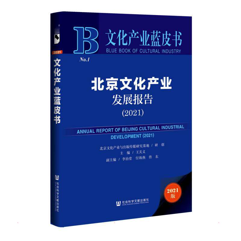 北京文化产业发展报告（2021） 北京文化产业与出版传媒研究基地/研创王关义/主编李治堂　付海燕　佟　东/副主编