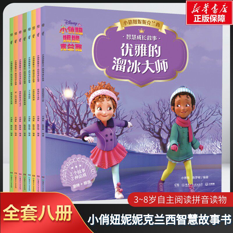【新华文轩】小俏妞妮妮克兰西智慧故事书全8册3~8岁自主阅读拼音读物儿童益智游戏拼音拼读训练一年级阅读课外书锻炼孩子专注力