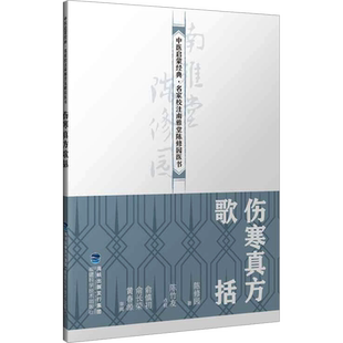 【新华文轩】伤寒真方歌括 陈修园 正版书籍 新华书店旗舰店文轩官网 福建科学技术出版社