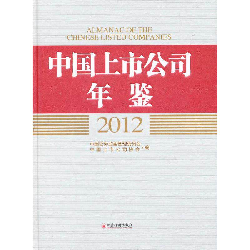 中国上市公司年鉴  中国证监会,等 编 中国经济出版社 正版书籍 新华书店旗舰店文轩官网