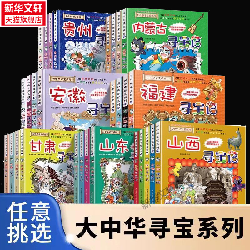 正版大中华寻宝记漫画书系列全套30册山西内蒙古恐龙世界神兽小剧场发电站图鉴中国秦朝新疆海南北京上海黑龙江陕西儿童科普百科30