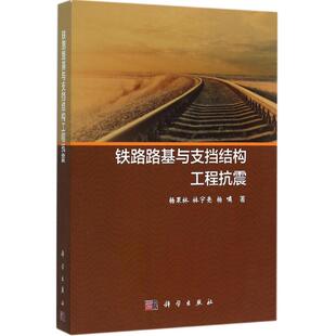 铁路路基与支挡结构工程抗震 杨果林,林宇亮,杨啸 著 正版书籍 新华书店旗舰店文轩官网 科学出版社