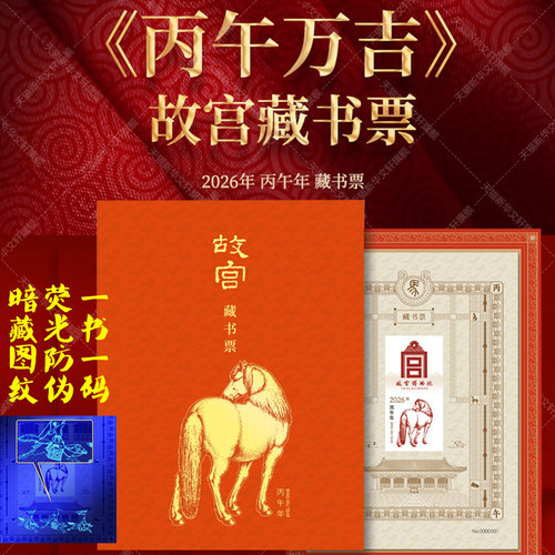 故宫马年藏书票2026新款 丙午万吉 一票一码荧光防伪故宫文创周边