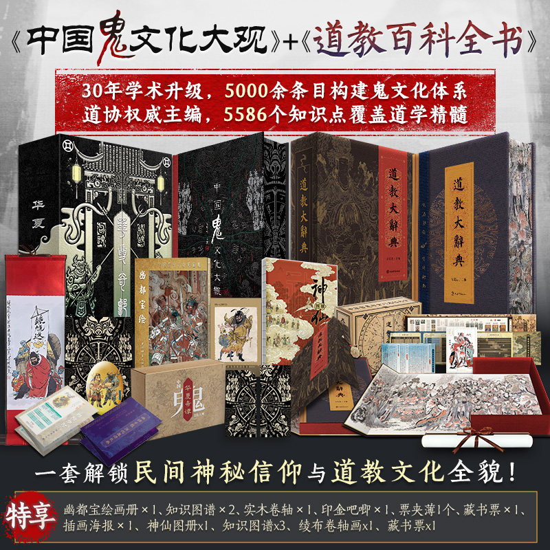 刷边版 全2套华夏奇谭中国鬼文化大观+道教大辞典 典藏版道教文化典籍珍藏 读懂道学经典 权威解读民间鬼神信仰体系鬼文化百科书图片