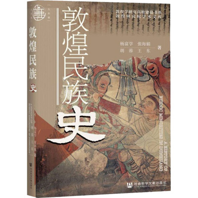 【新华文轩】敦煌民族史 九色鹿丛书 杨富学等 社会科学文献出版社 正版书籍 新华书店旗舰店文轩官网 回鹘 粟特 吐谷浑 慕容鲜卑