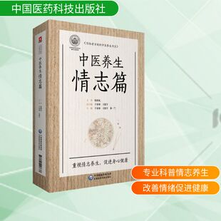 写给老百姓的中医养生书系 中医养生情志篇 正版书籍 新华书店旗舰店文轩官网 中国医药科技出版社