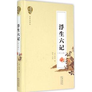 外三种 社 长江文艺出版 注评 新华文轩 浮生六记 正版 清 名家注评本 新华书店旗舰店文轩官网 沈复 书籍小说畅销书 著;唐昱
