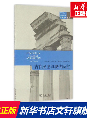 古代民主与现代民主 (英)M.I.芬利(Moese Israel Finley) 著;郭小凌,郭子林 译 商务印书馆 正版书籍 新华书店旗舰店文轩官网