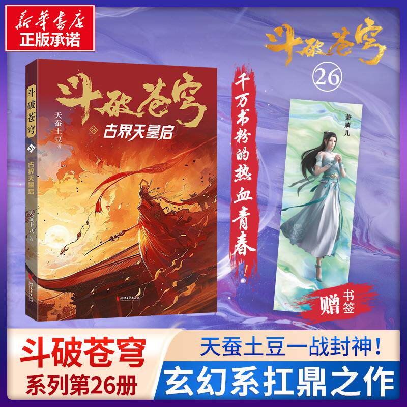 【赠精美书签】斗破苍穹系列26 古界天幕启 天蚕土豆著中国网络科幻热血玄幻小说侦探故事文学书籍新华文轩旗舰店正版