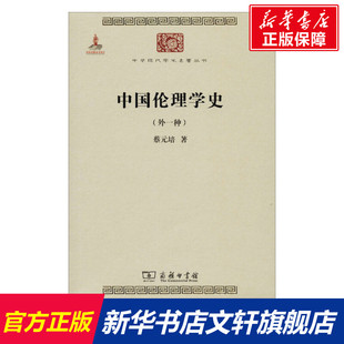 书籍 外一种 新华文轩 正版 中国伦理学史 商务印书馆 培 新华书店旗舰店文轩官网 蔡元